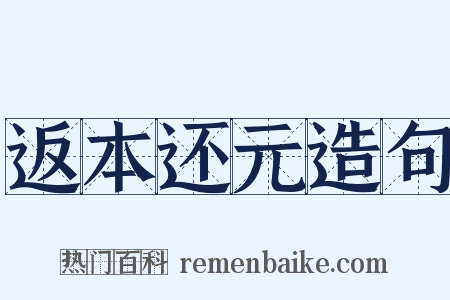 返本还元造句是什么意思的图片